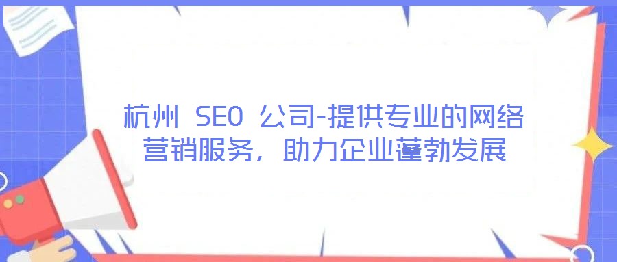 杭州 SEO 公司-提供专业的网络营销服务,助力企业蓬勃发展