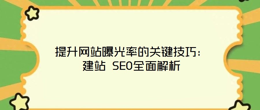 提升网站曝光率的关键技巧:建站 SEO全面解析