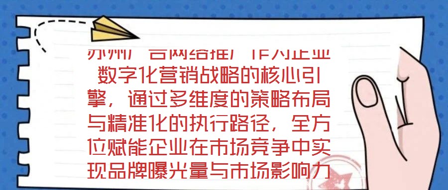 苏州广告网络推广作为企业数字化营销战略的核心引擎,通过多维度的策略布局与精准化的执行路径,全方位赋能企业在市场竞争中实现品牌曝光量与市场影响力的跨越式提升。在市