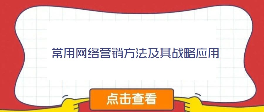 常用网络营销方法及其战略应用