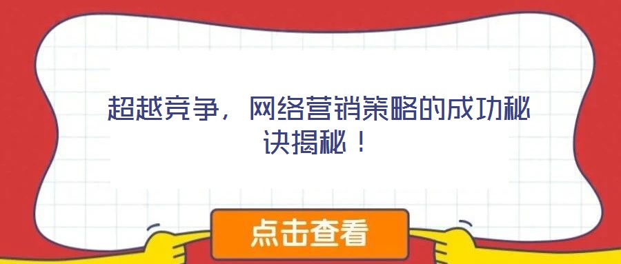 超越竞争,网络营销策略的成功秘诀揭秘!