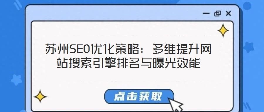 苏州SEO优化策略:多维提升网站搜索引擎排名与曝光效能