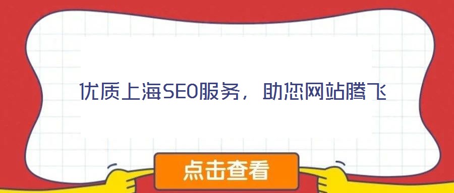 优质上海SEO服务,助您网站腾飞