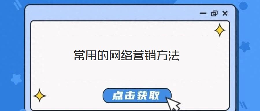 常用的网络营销方法