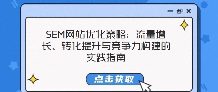 SEM网站优化策略:流量增长、转化提升与竞争力构建的实践指南