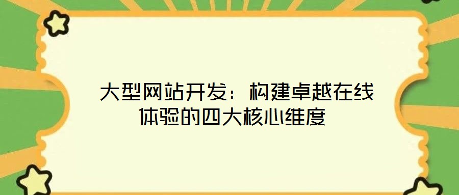 大型网站开发:构建卓越在线体验的四大核心维度
