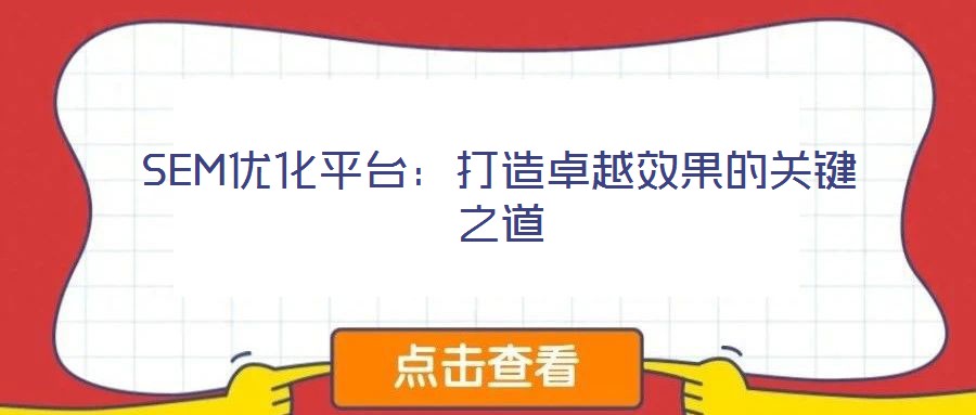 SEM优化平台:打造卓越效果的关键之道