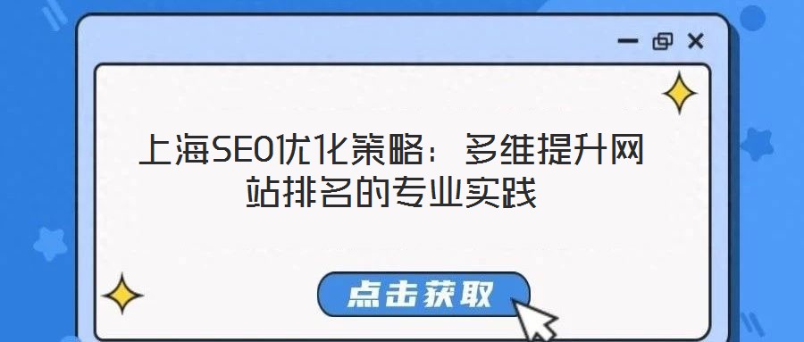 上海SEO优化策略:多维提升网站排名的专业实践