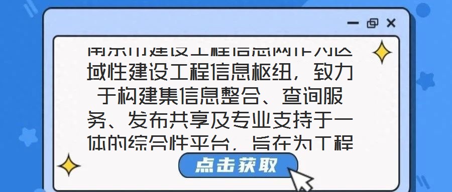 南京市建设工程信息网作为区域性建设工程信息枢纽,致力于构建集信息整合、查询服务、发布共享及专业支持于一体的综合性平台,旨在为工程建设领域各方主体提供全面、及时、