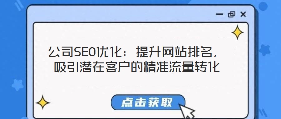 公司SEO优化:提升网站排名,吸引潜在客户的精准流量转化