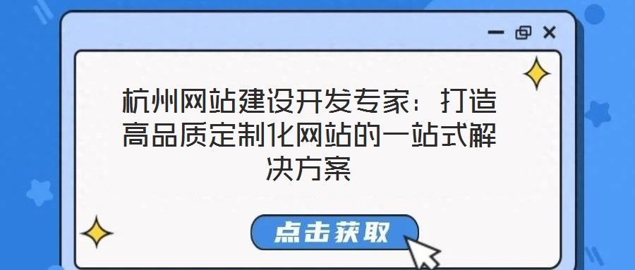 杭州网站建设开发专家:打造高品质定制化网站的一站式解决方案