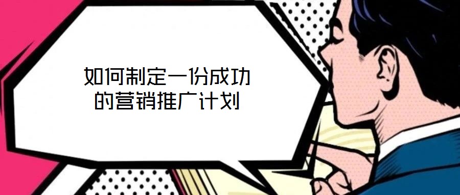 如何制定一份成功的营销推广计划