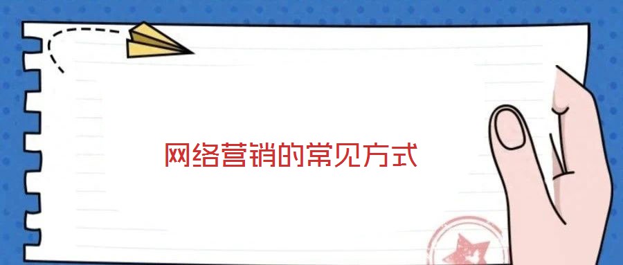 网络营销的常见方式