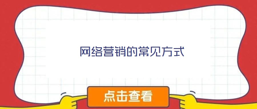 网络营销的常见方式