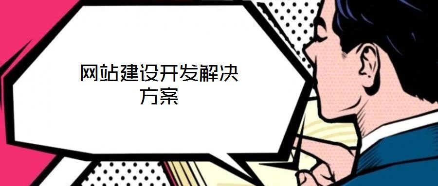 网站建设开发解决方案