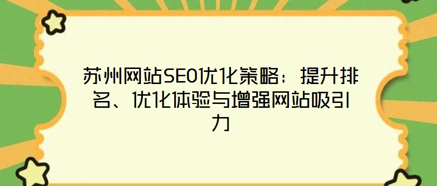 苏州网站SEO优化策略:提升排名、优化体验与增强网站吸引力