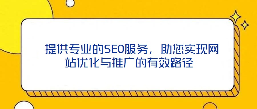 提供专业的SEO服务,助您实现网站优化与推广的有效路径
