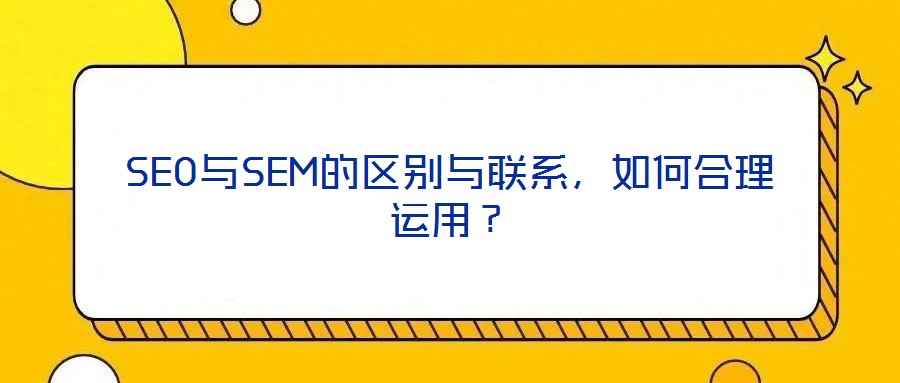 SEO与SEM的区别与联系,如何合理运用?