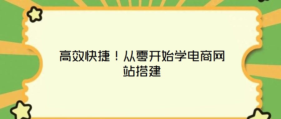 高效快捷!从零开始学电商网站搭建