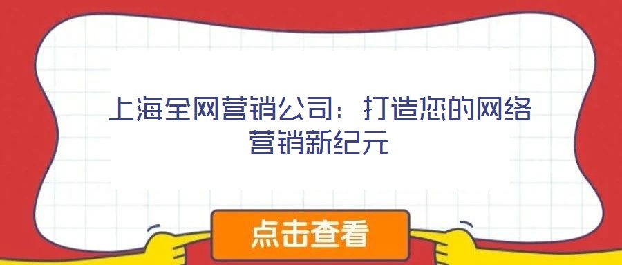 上海全网营销公司:打造您的网络营销新纪元