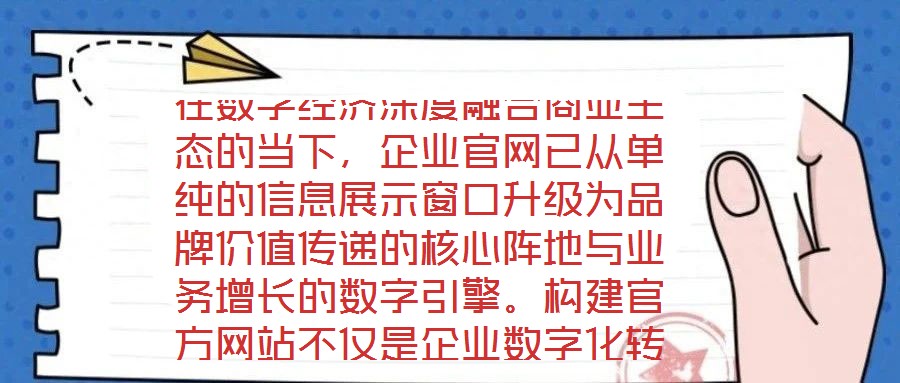 在数字经济深度融合商业生态的当下,企业官网已从单纯的信息展示窗口升级为品牌价值传递的核心阵地与业务增长的数字引擎。构建官方网站不仅是企业数字化转型的战略支点,更