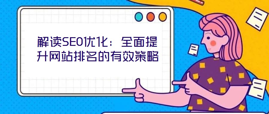 解读SEO优化：全面提升网站排名的有效策略