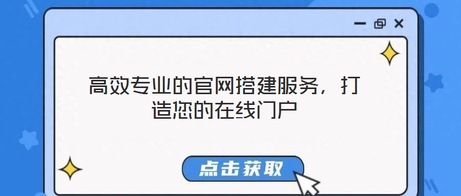 高效专业的官网搭建服务,打造您的在线门户
