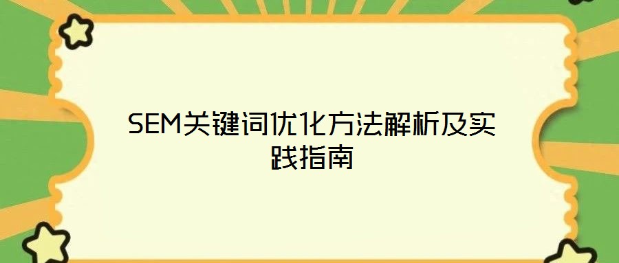 SEM关键词优化方法解析及实践指南