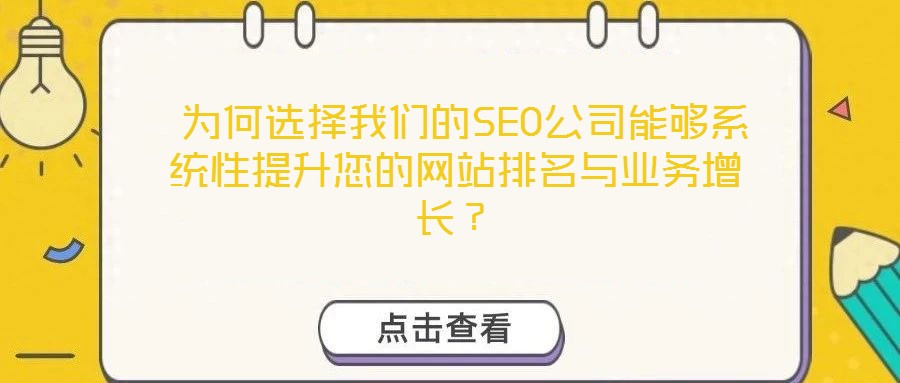 为何选择我们的SEO公司能够系统性提升您的网站排名与业务增长?