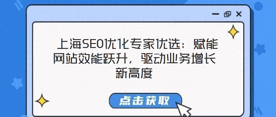 上海SEO优化专家优选:赋能网站效能跃升,驱动业务增长新高度