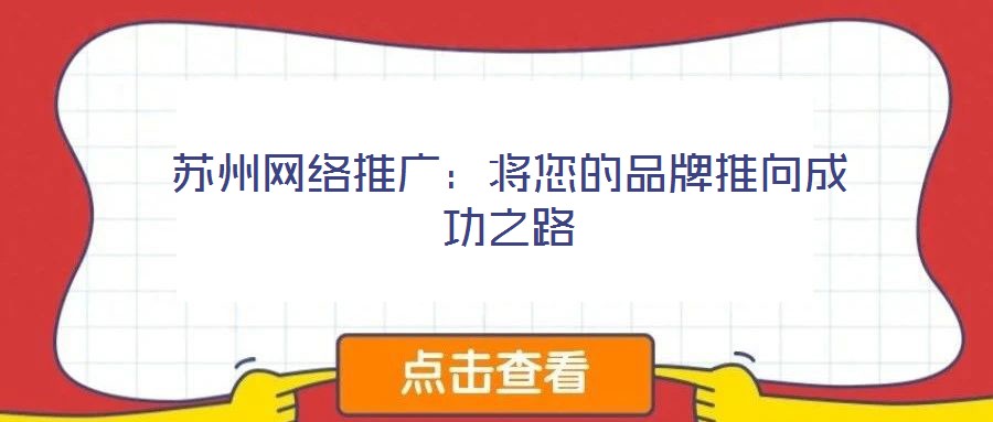 苏州网络推广:将您的品牌推向成功之路