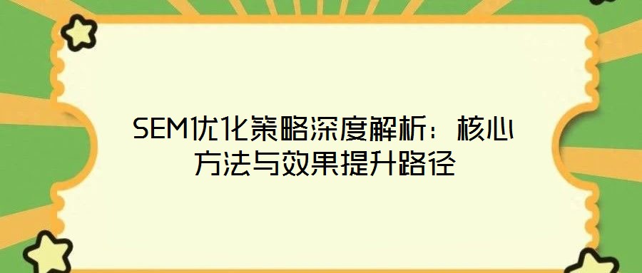 SEM优化策略深度解析：核心方法与效果提升路径