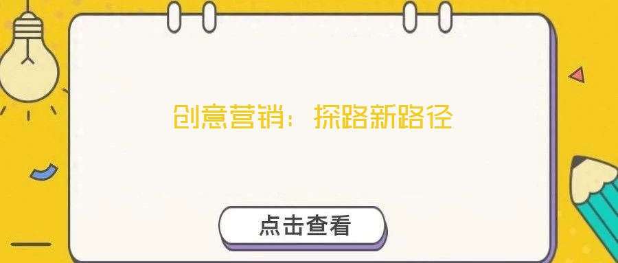 创意营销：探路新路径