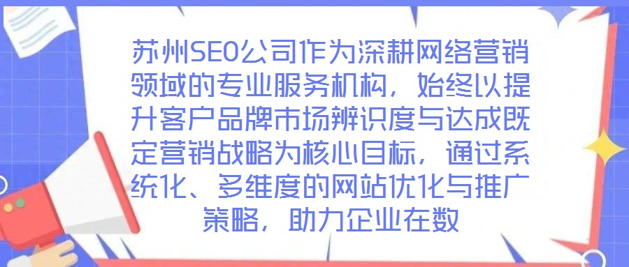 苏州SEO公司作为深耕网络营销领域的专业服务机构,始终以提升客户品牌市场辨识度与达成既定营销战略为核心目标,通过系统化、多维度的网站优化与推广策略,助力企业在数