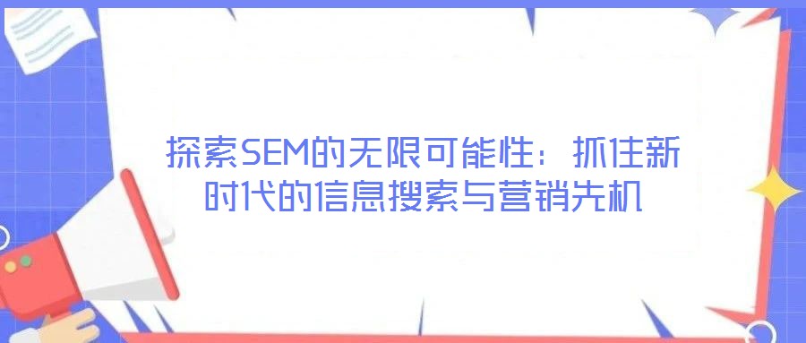 探索SEM的无限可能性：抓住新时代的信息搜索与营销先机