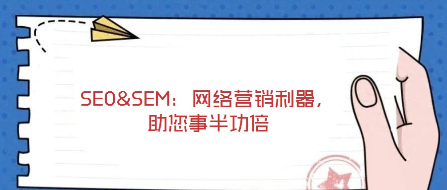 SEO&SEM:网络营销利器,助您事半功倍