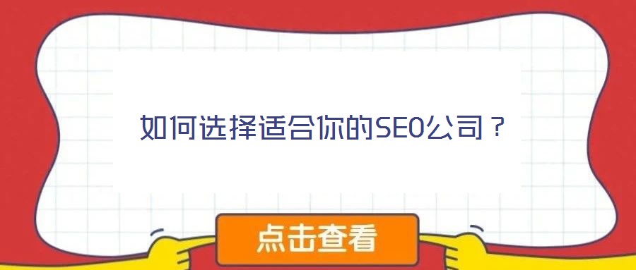 如何选择适合你的SEO公司？