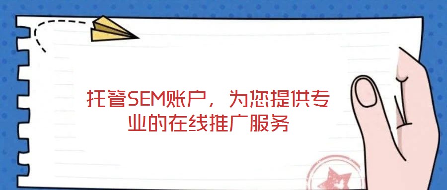 托管SEM账户,为您提供专业的在线推广服务