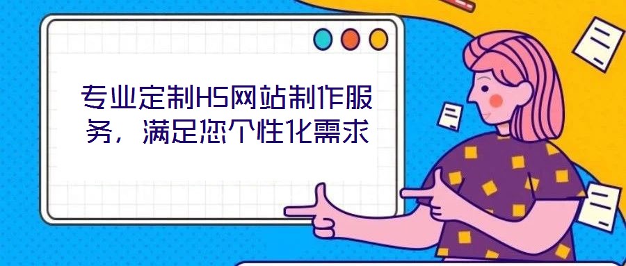 专业定制H5网站制作服务,满足您个性化需求