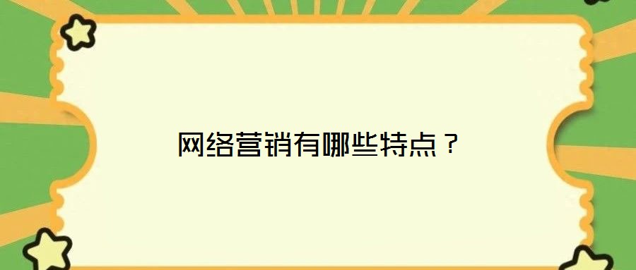 网络营销有哪些特点?