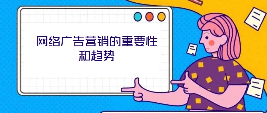 网络广告营销的重要性和趋势