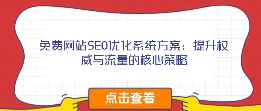 免费网站SEO优化系统方案:提升权威与流量的核心策略