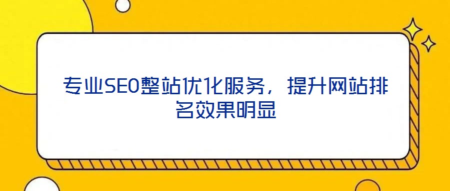 专业SEO整站优化服务，提升网站排名效果明显