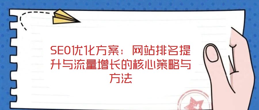 SEO优化方案:网站排名提升与流量增长的核心策略与方法
