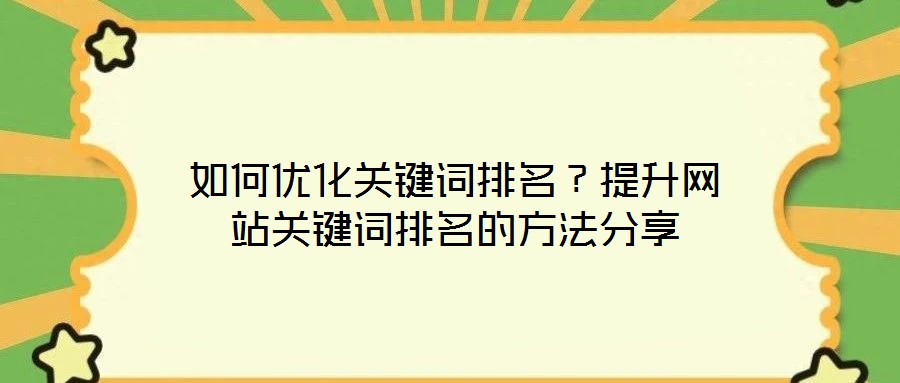 如何优化关键词排名?提升网站关键词排名的方法分享