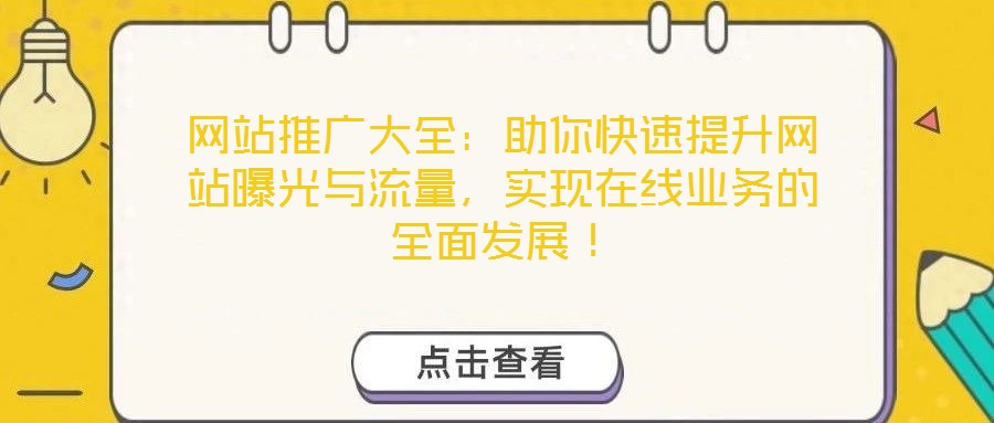 网站推广大全：助你快速提升网站曝光与流量，实现在线业务的全面发展！