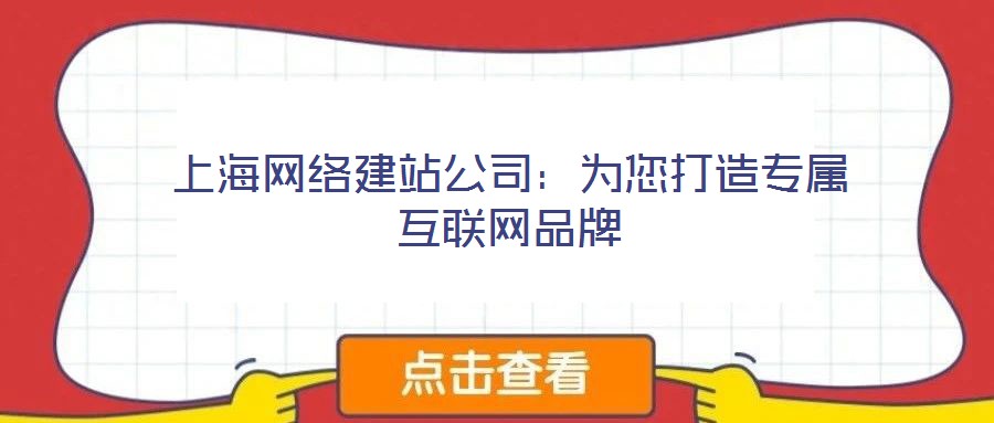 上海网络建站公司:为您打造专属互联网品牌