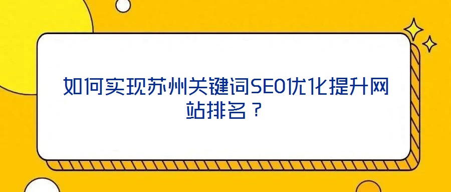 如何实现苏州关键词SEO优化提升网站排名?