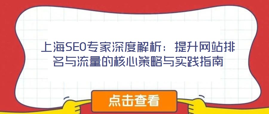上海SEO专家深度解析:提升网站排名与流量的核心策略与实践指南