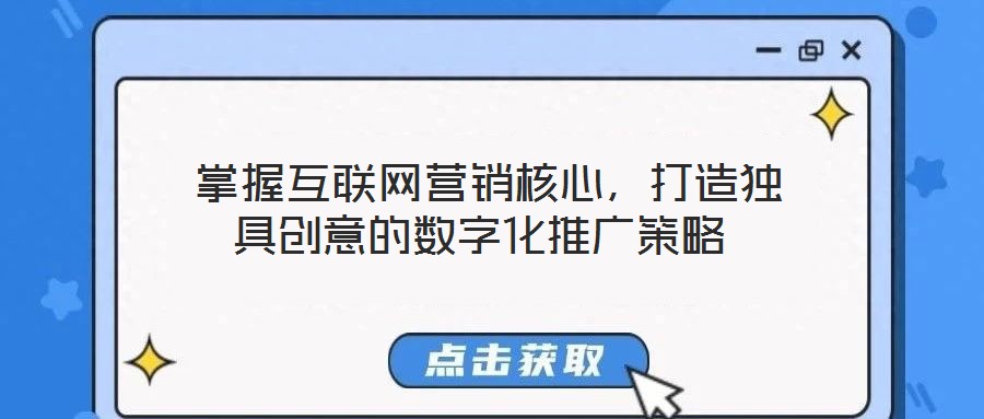 掌握互联网营销核心,打造独具创意的数字化推广策略